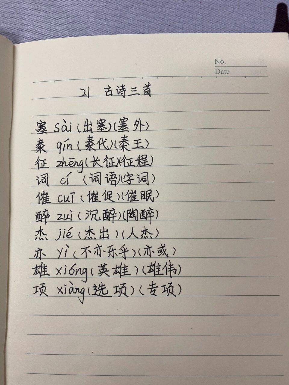 《古诗三首》生字组词图片