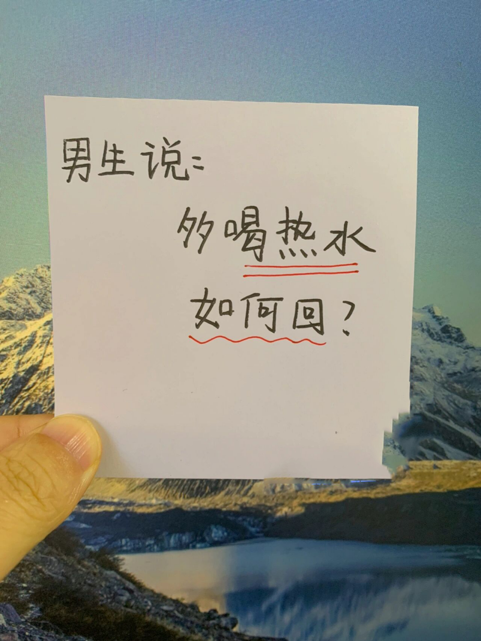 男生说:多喝热水,如何回6315 呵呵,我喝岩浆