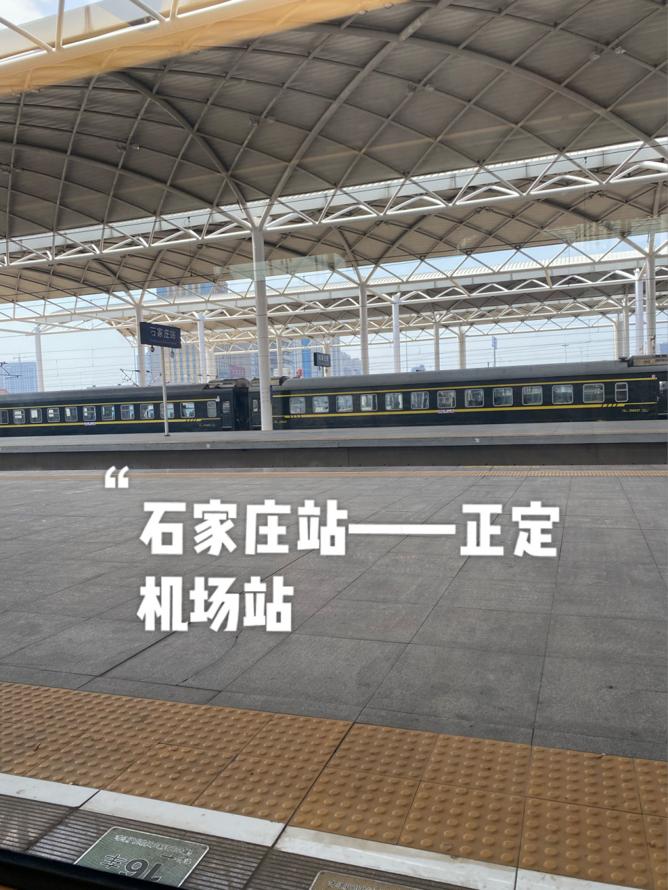 石家庄站——正定机场高铁站——机场航站楼攻略 1.