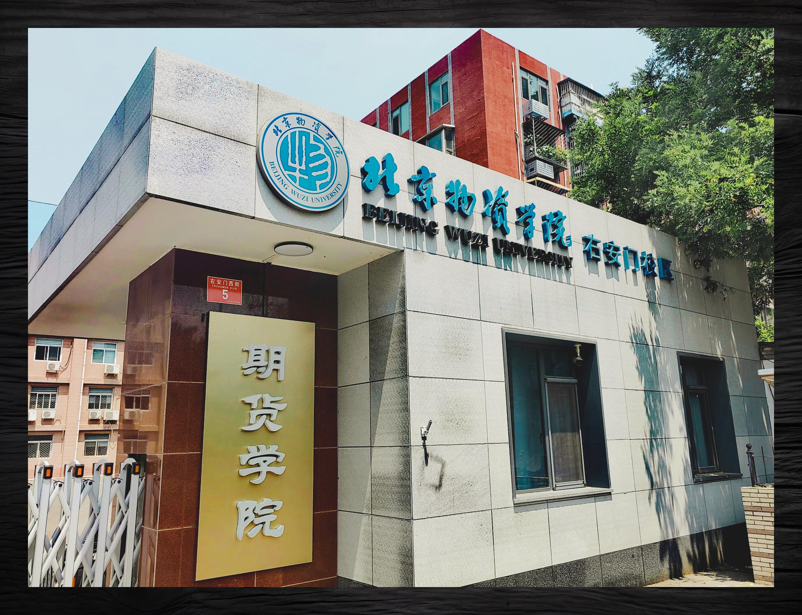 右安门校区期货学院北物资新篇