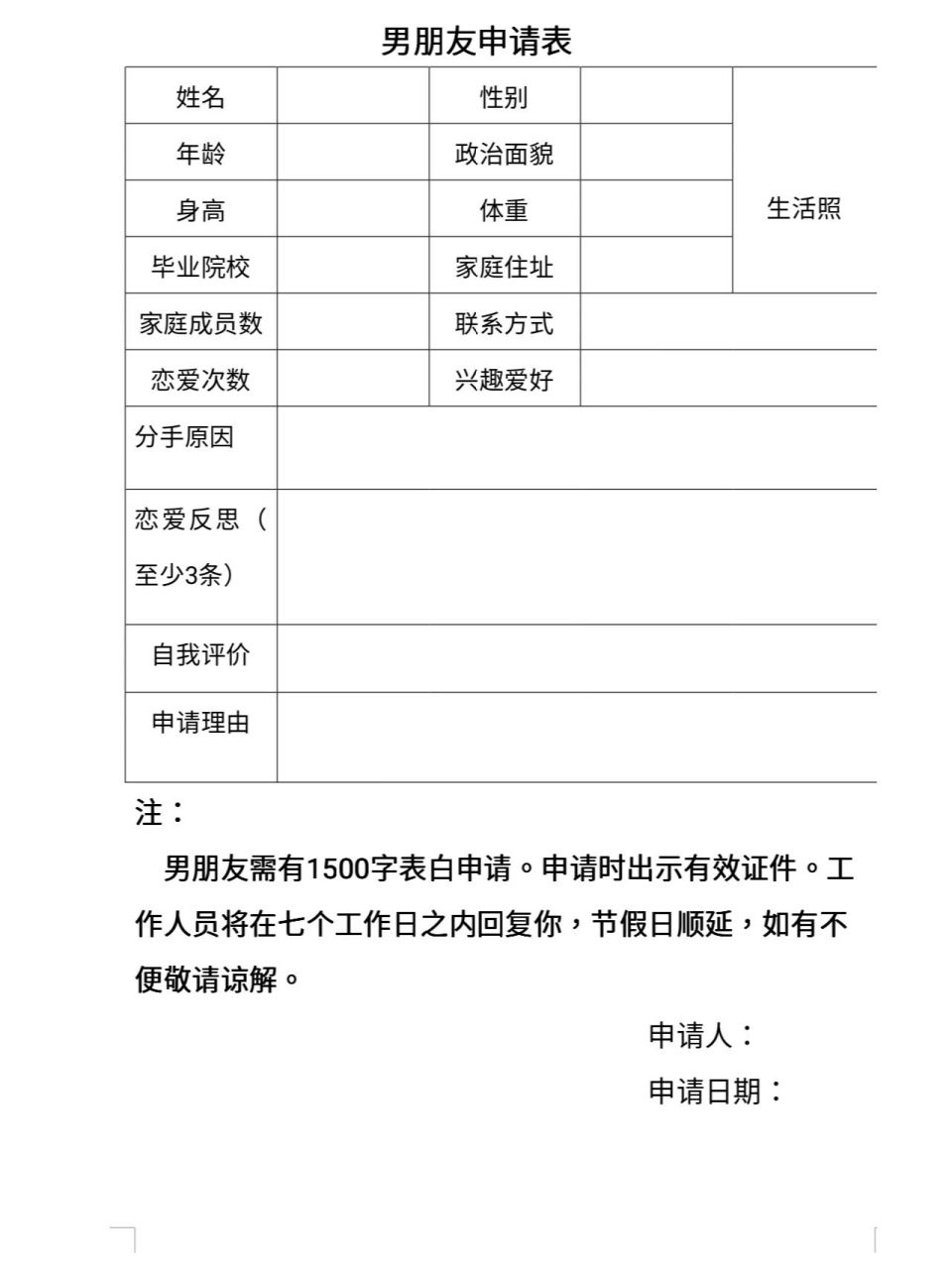 男朋友申请表 感觉自己又行了,最近看着要有甜甜的恋爱了.