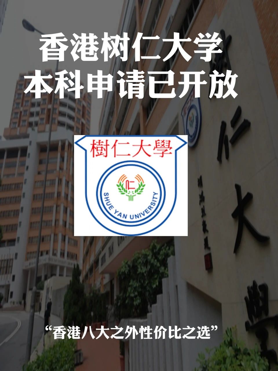 香港八大之外性价比之选:香港树仁大学 香港树仁大学,前身为香港树仁
