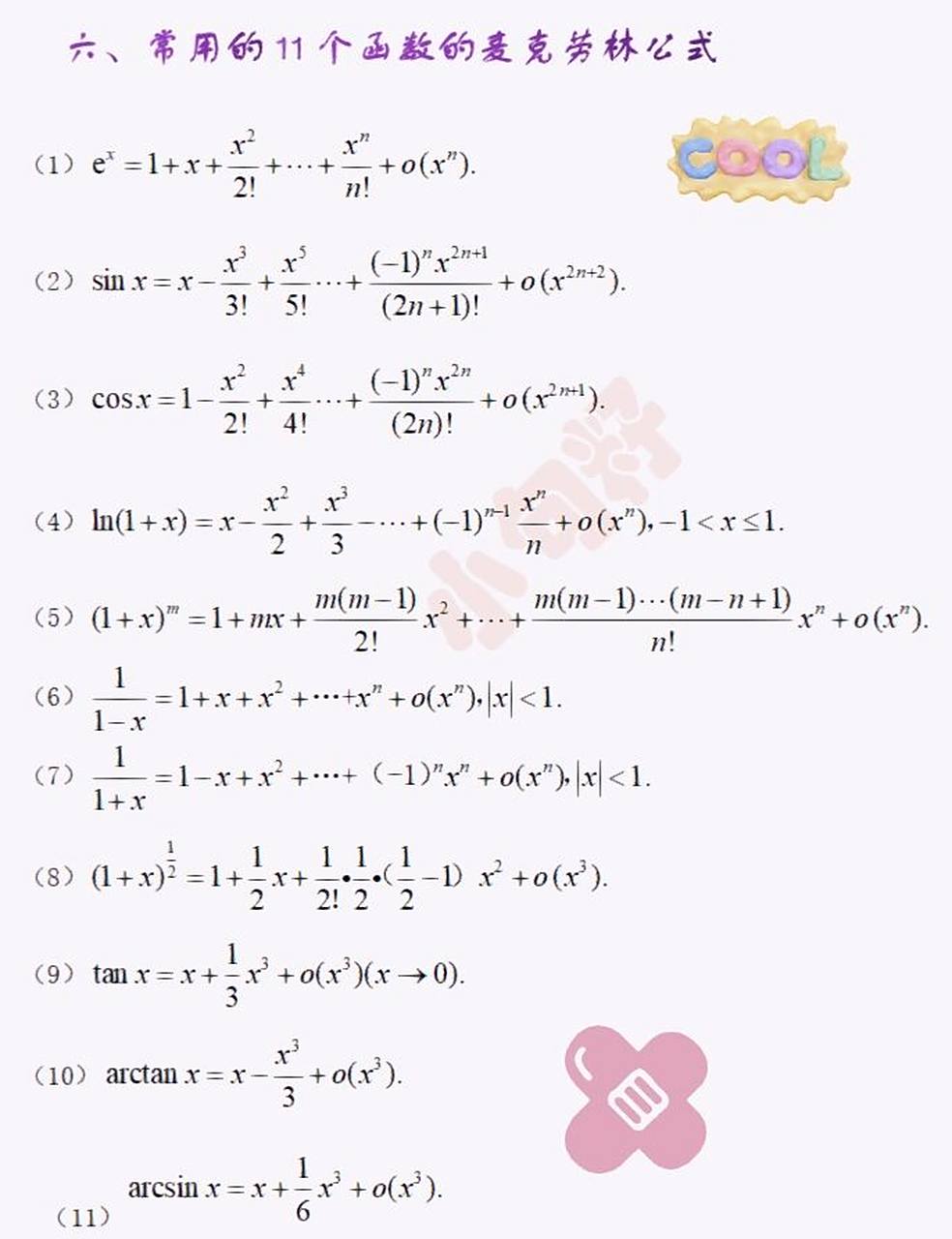 考研数学-常见的11个泰勒展开式 这是最全的泰勒展开式的集合,可以