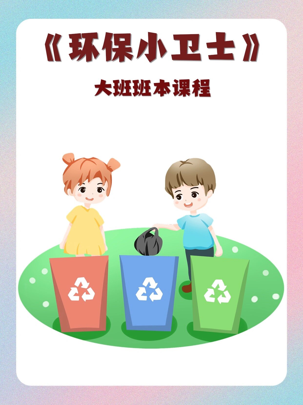 大班班本课程《环保小卫士》ppt 大班班本课程《环保小卫士》 可修改