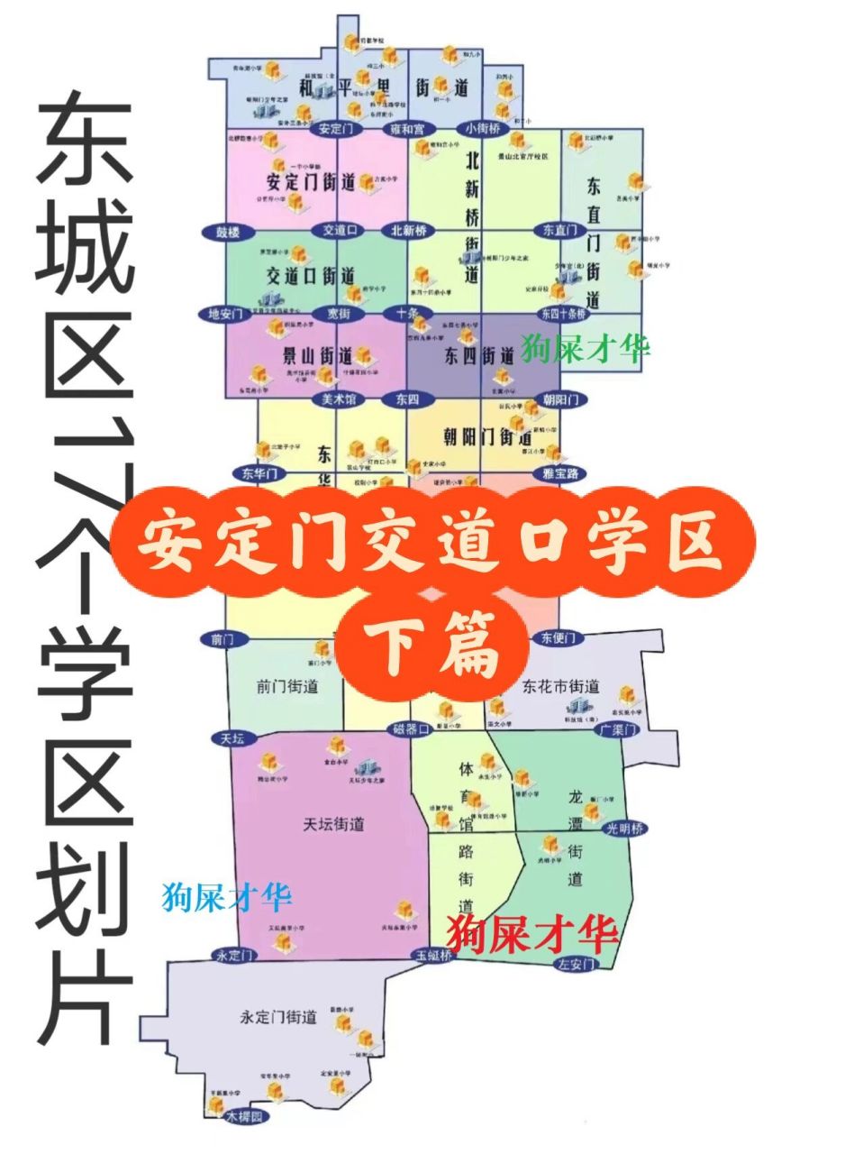 东城区17个片区安定门交道口学区下篇 分司厅小学:百年老校也是牛小