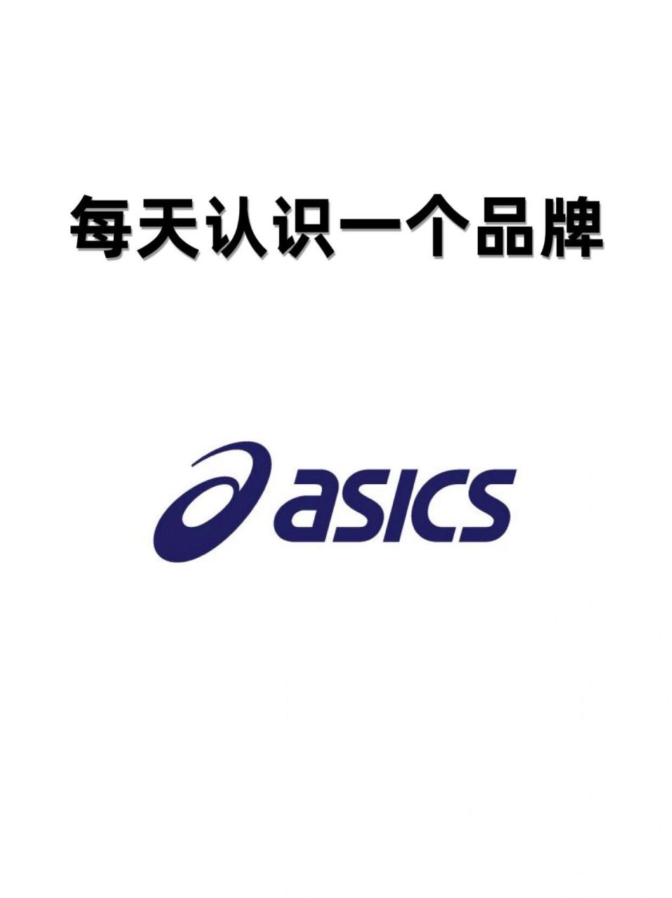 亚瑟士 asics(亚瑟士)是日本实业家鬼冢喜八郎创立的跑鞋运动品牌