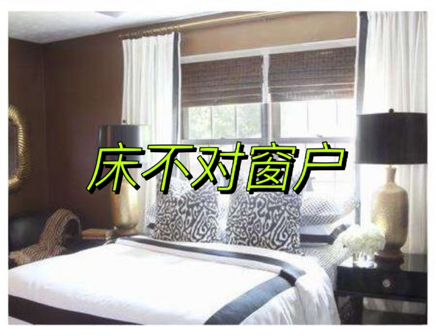 床不对窗户,风水格局   床头对着窗户当然是不好的,为什么呢?