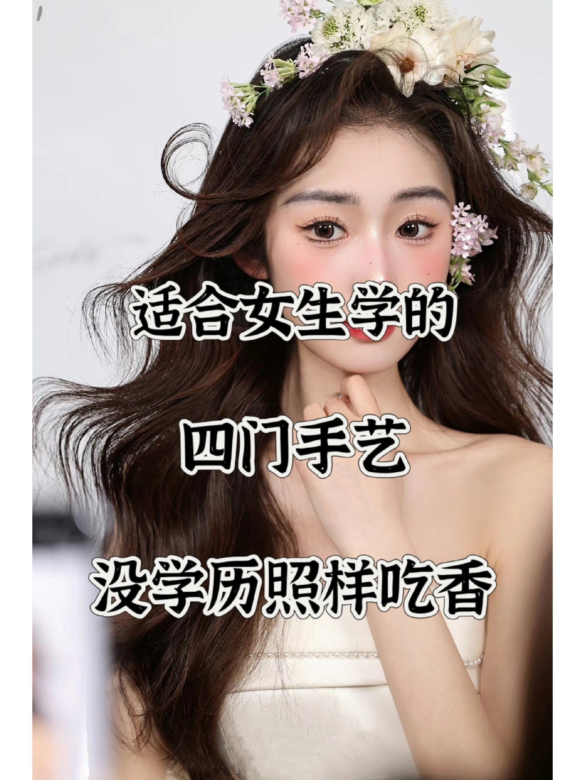 女人最吃香的十大手艺(40岁女人学什么手艺赚钱)