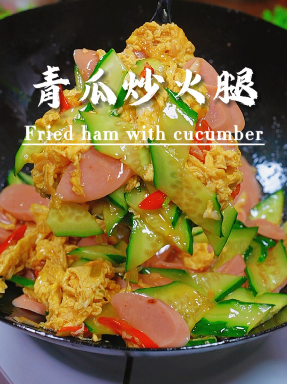 又是一道好吃又下饭的家常菜,青瓜炒火腿肠