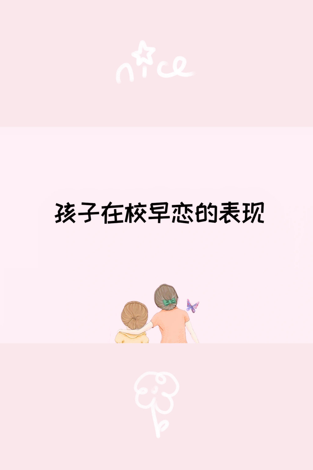 孩子早恋的一些行为表现: 1.