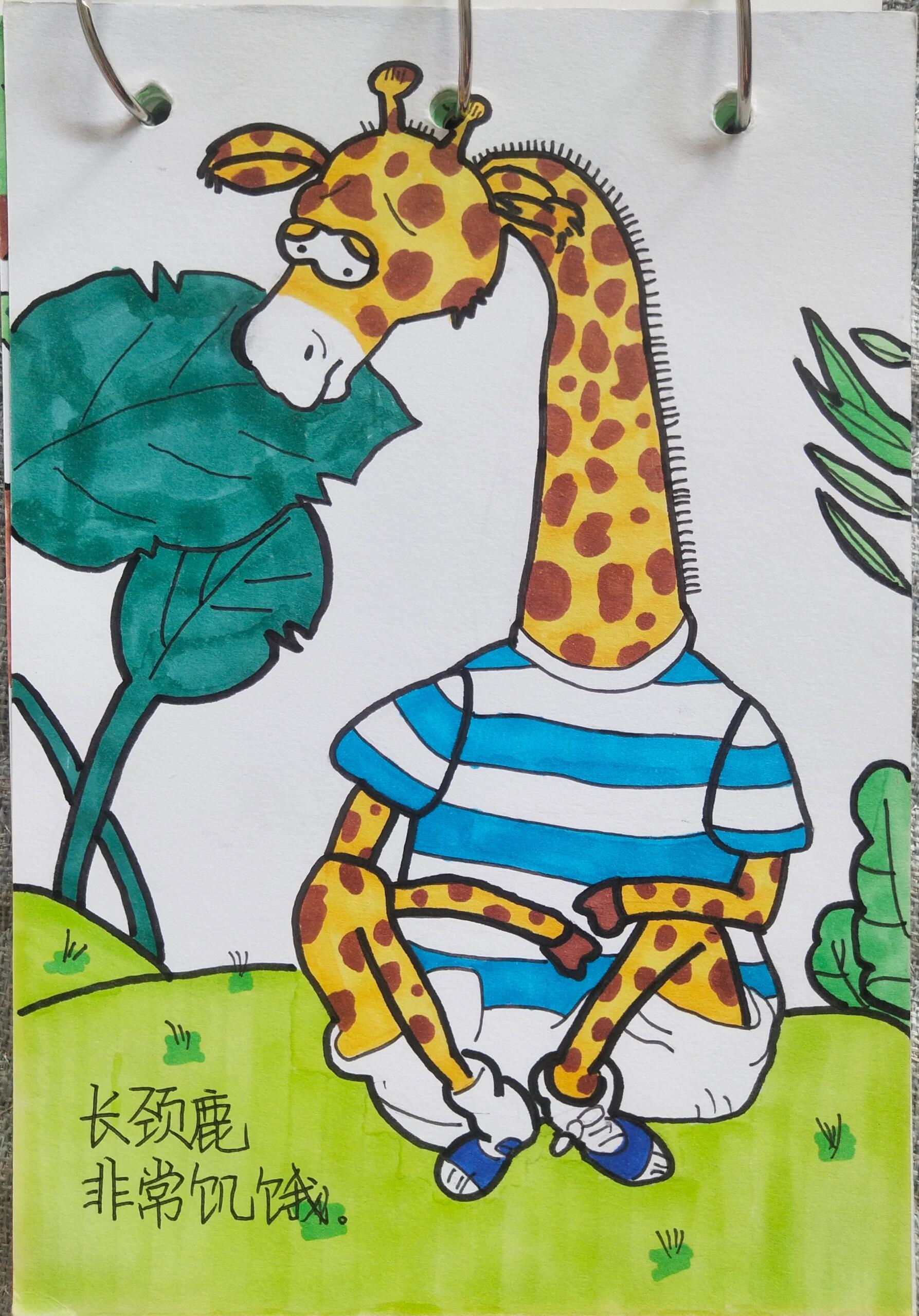 学前教育绘本《长颈鹿的食物》 当时临摹谁的忘记啦,是小组作业
