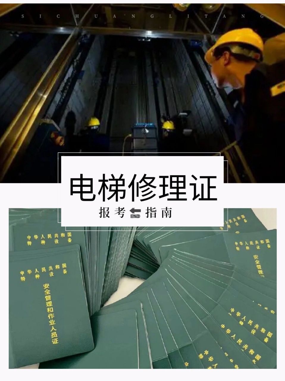 电梯修理上岗必备证书报考指南 010101 电梯修理员证为质量技术