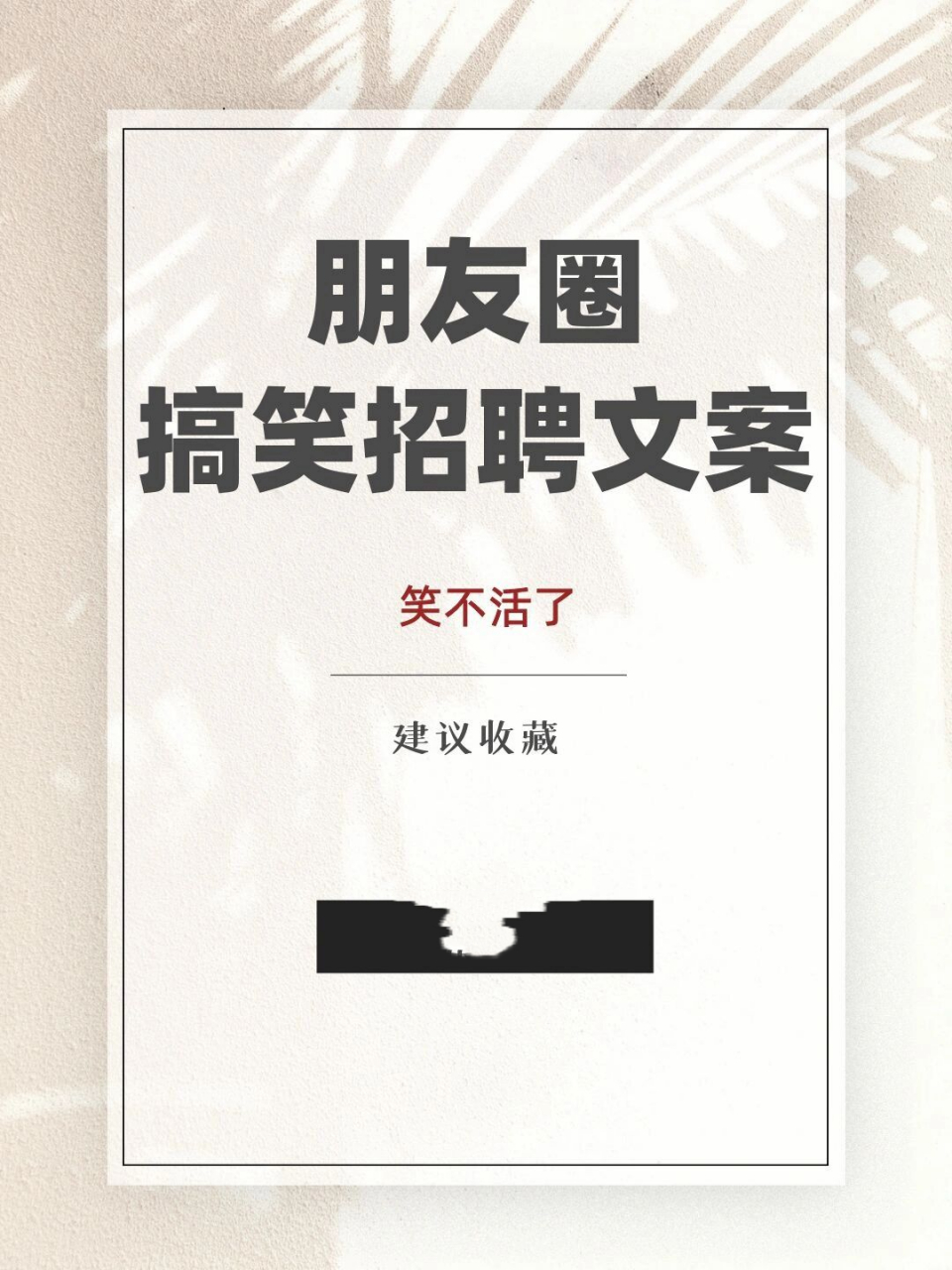 朋友圈98搞笑招聘文案|就想来你这 96我本是上市公司的老总却被