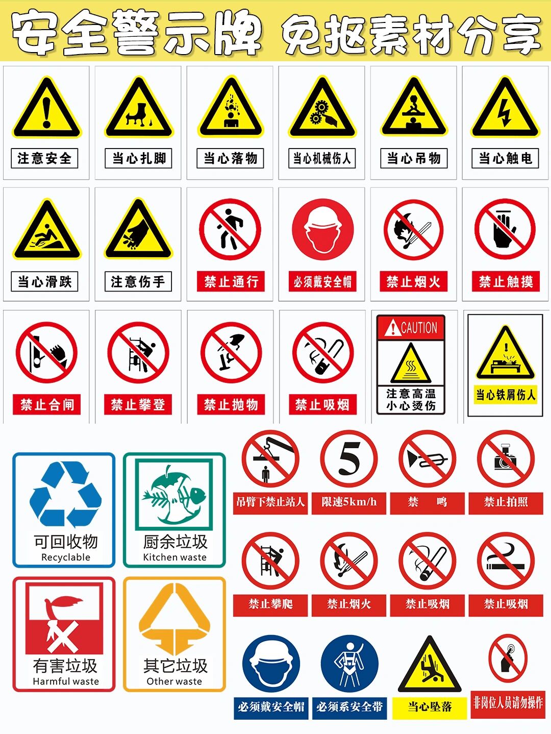 安全警示牌免抠素材分享来咯