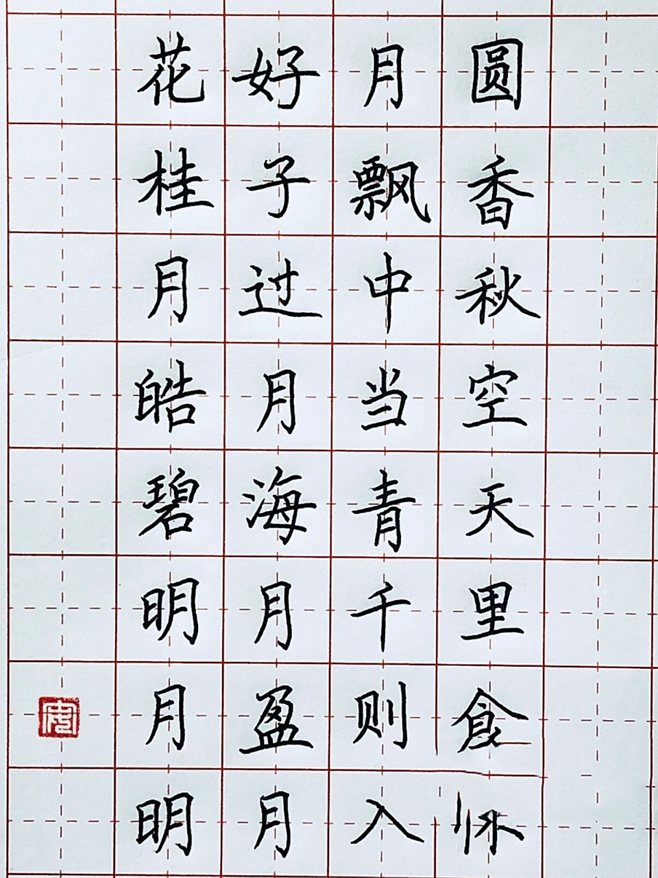 手写丨硬笔楷书 关于中秋的4字成语 花好月圆 桂子飘香 月过中秋 皓月