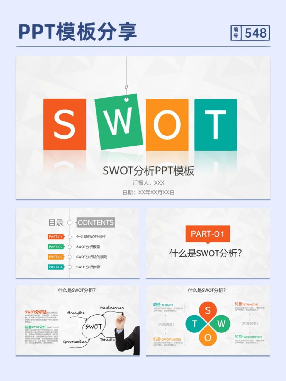 swot分析ppt模板简约风彩色ppt *一共30页,内容可编辑 	 模板目录