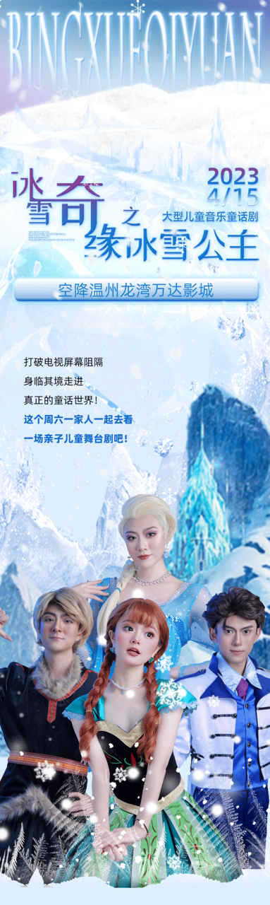 冰雪奇缘之冰雪公主大型童话剧空降温州!特价抢购,手慢无!