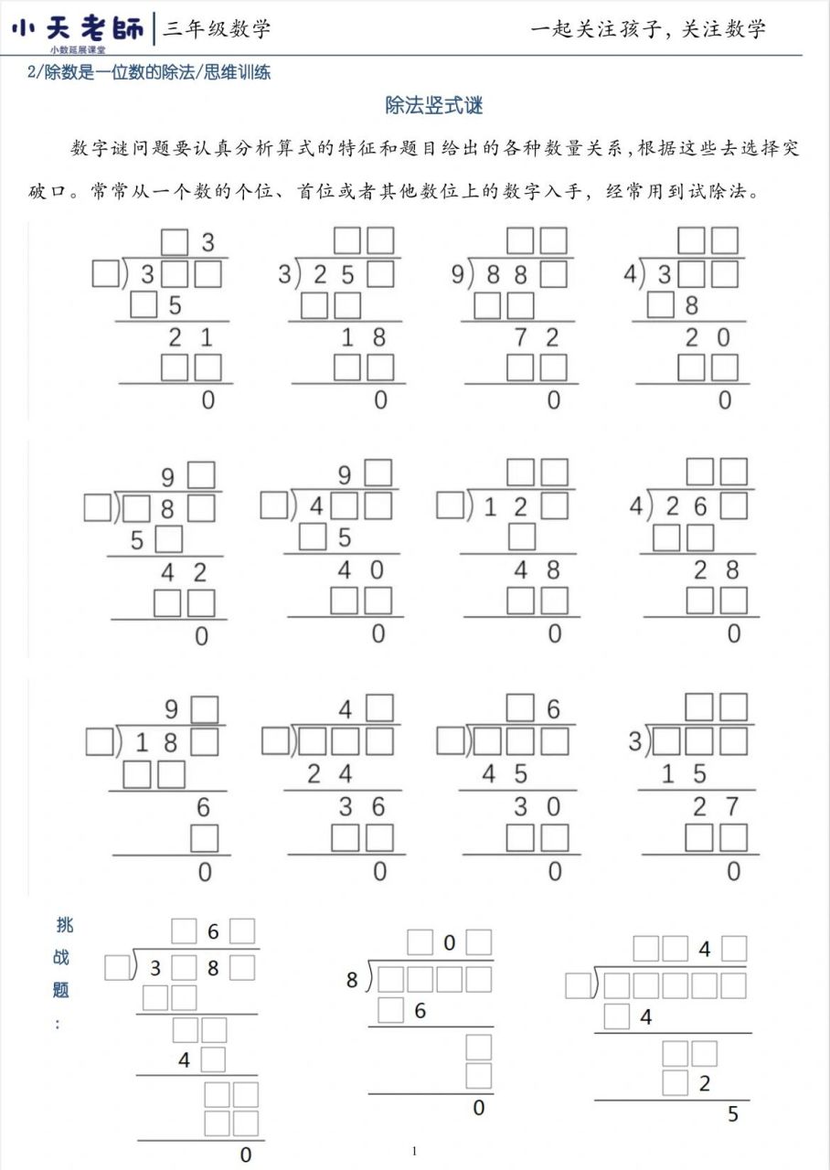 笔算除法|除法竖式谜 除数是一位数的除法必会题——除法竖式谜 除法