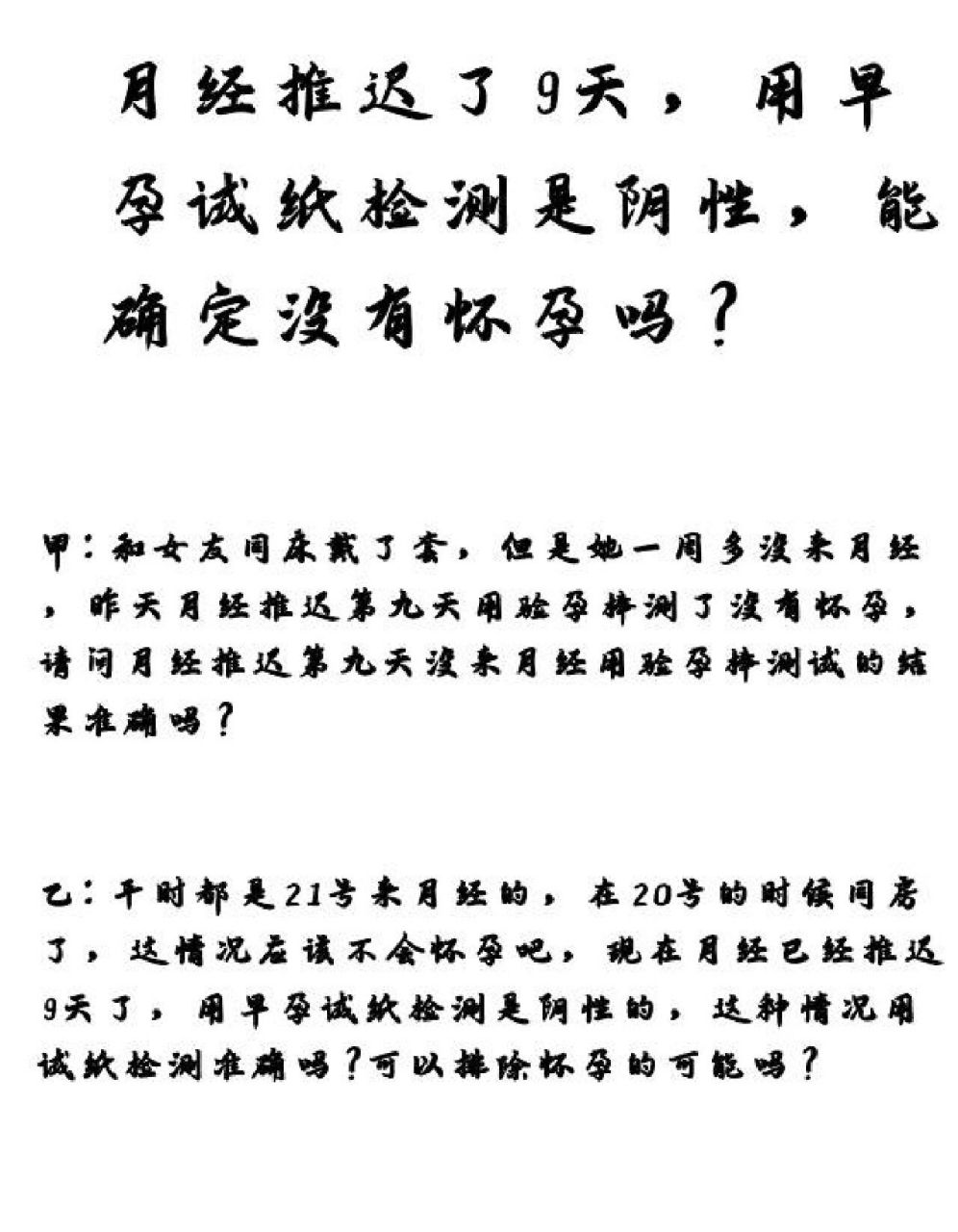月经推迟9天,早孕试纸检测准确吗?