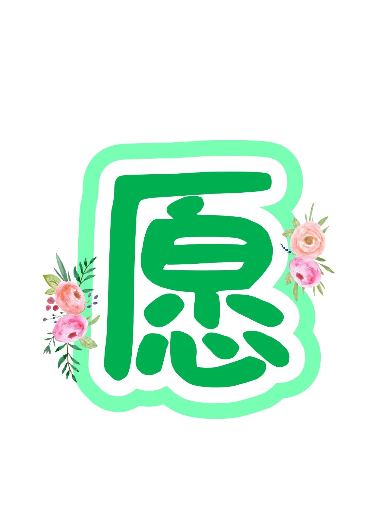 艺术字分享:心愿心语             