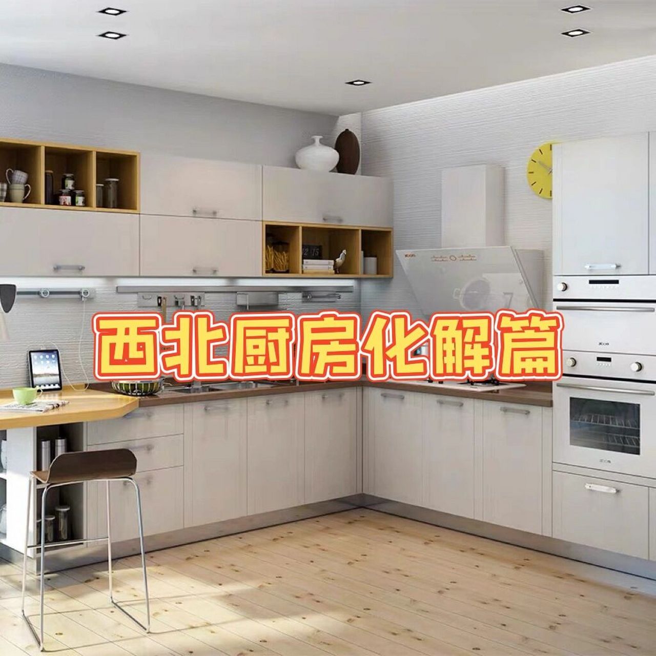 9215西北位厨房化解篇 西北为"金",厨房为"火" 火(厨房)克金(男