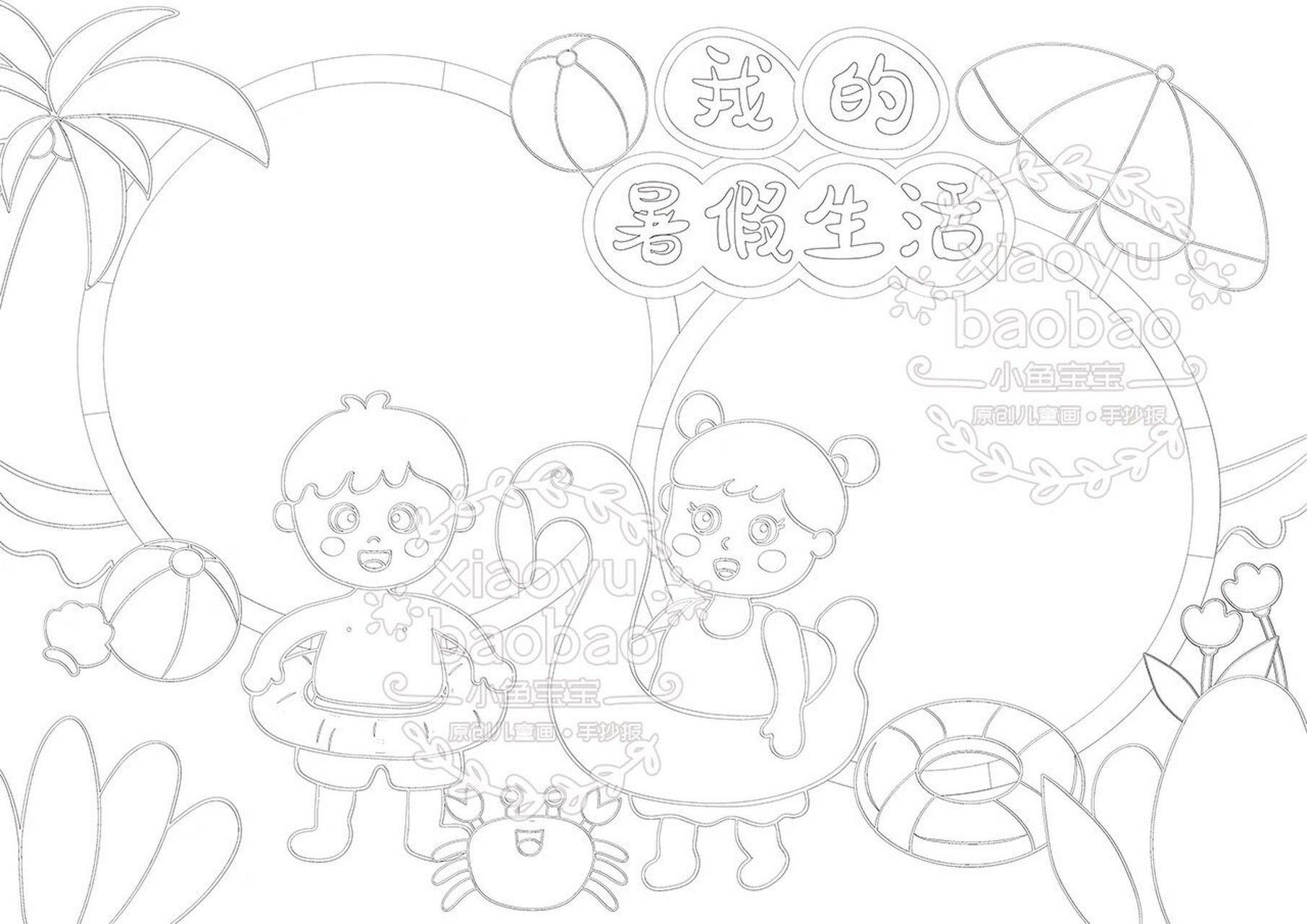 我的暑假生活手抄报 |暑期手抄报 7315原创作品请勿抄袭搬运 93