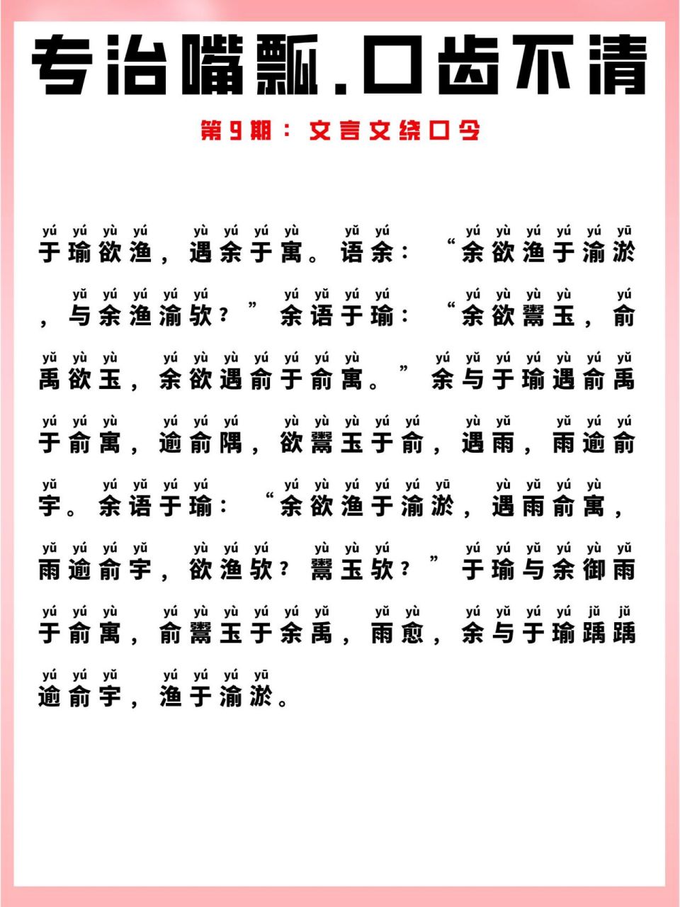 专治嘴瓢,口齿不清99文言文绕口令训练2 于瑜欲渔,遇余于寓.