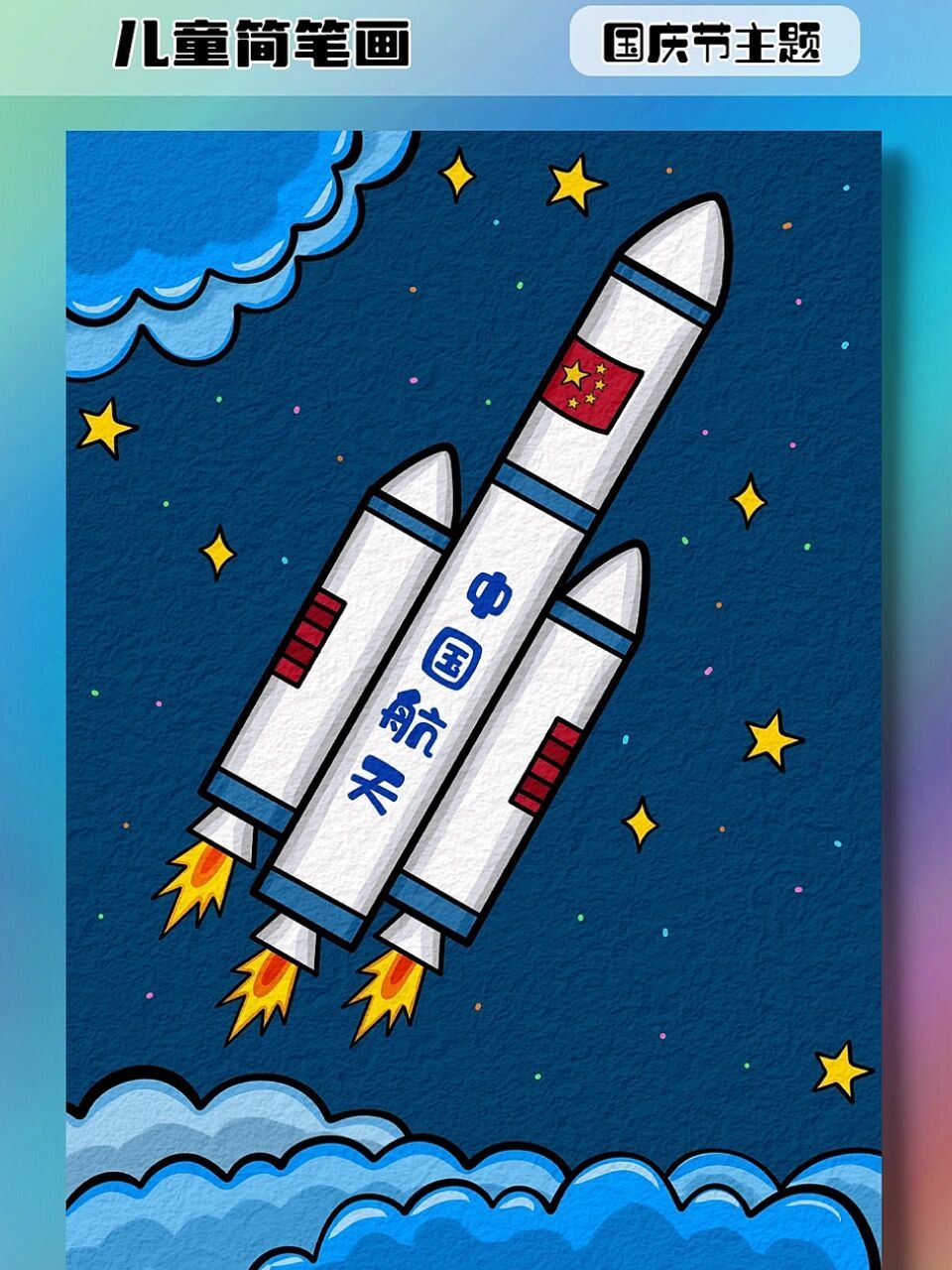 中国火箭绘画图画图片