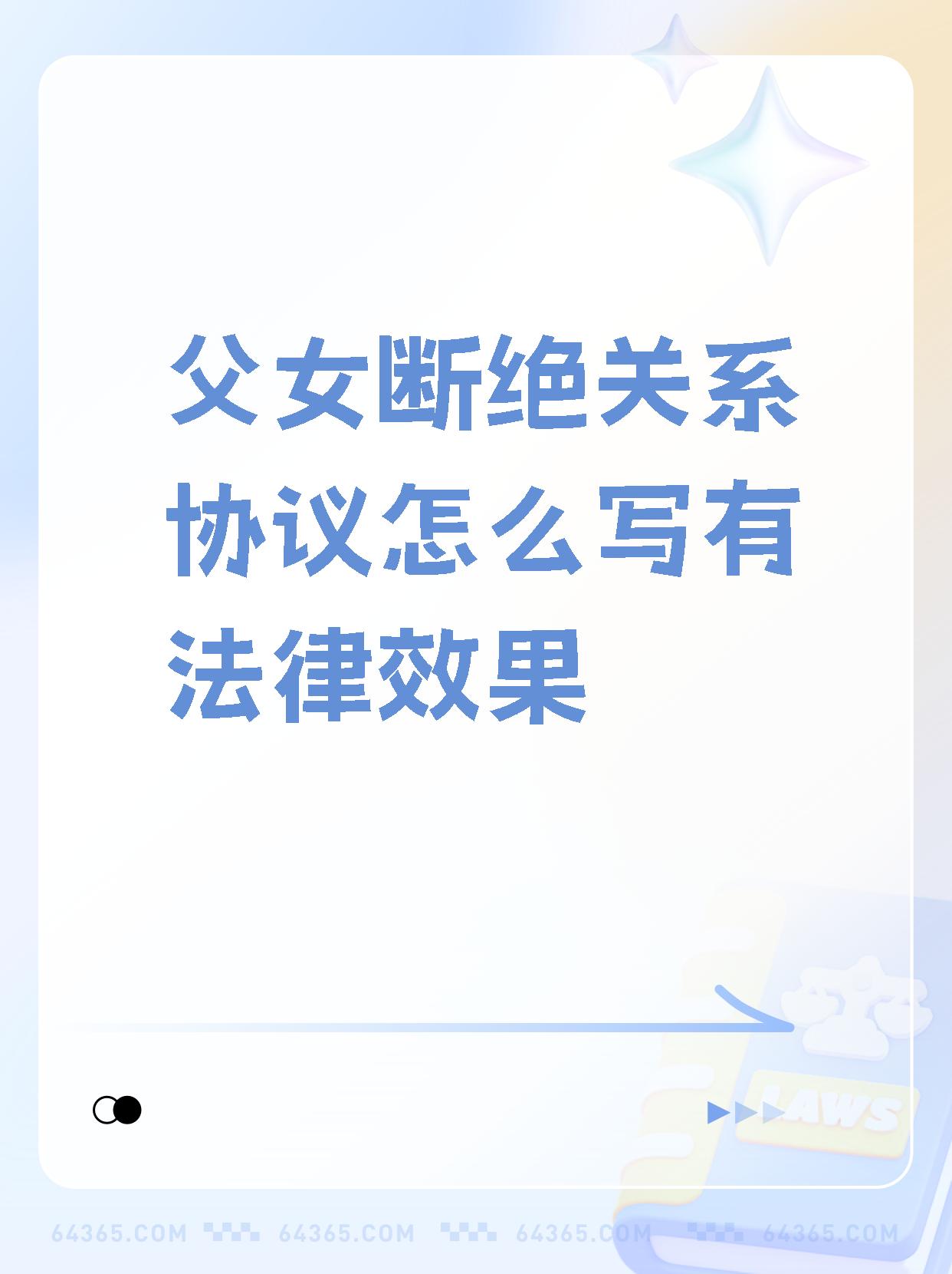 【父女断绝关系协议怎么写有法律效果】