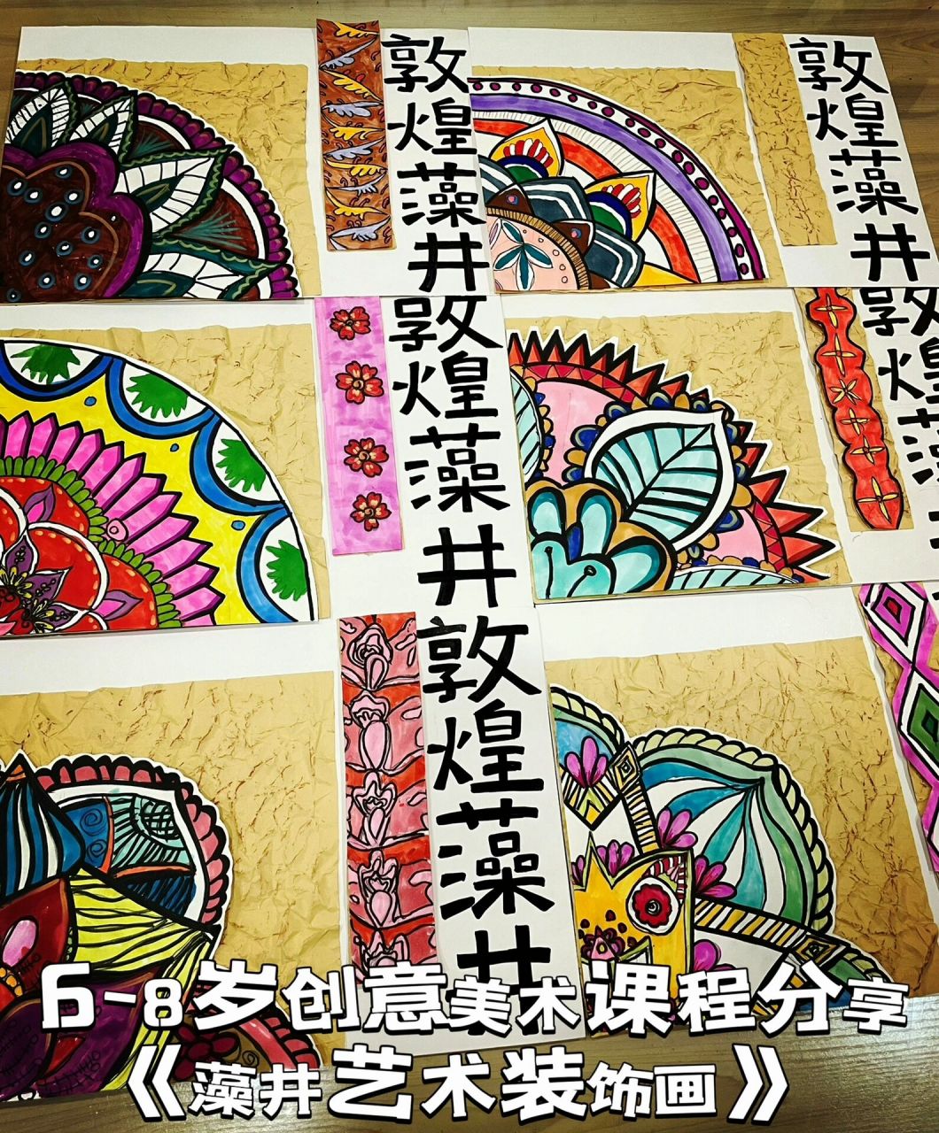 6-8岁创意美术课程分享《藻井艺术装饰画》