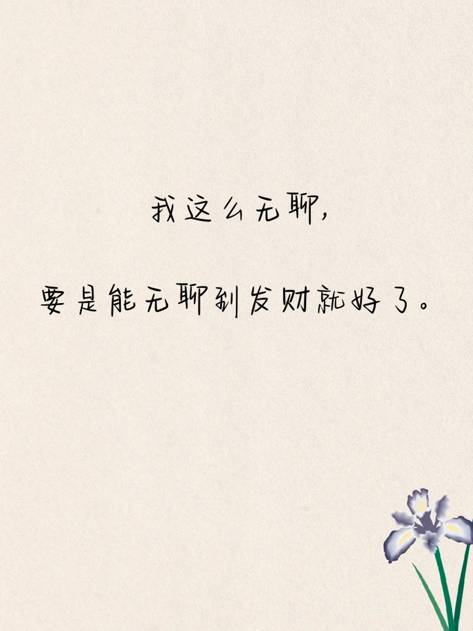 我这么无聊,要是能无聊到发财就好了.