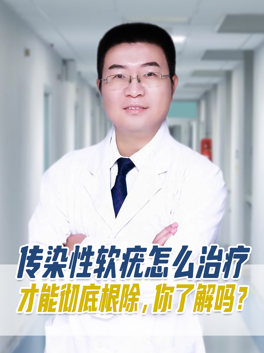 传染性软疣怎么治疗才能彻底根除,你了解吗?