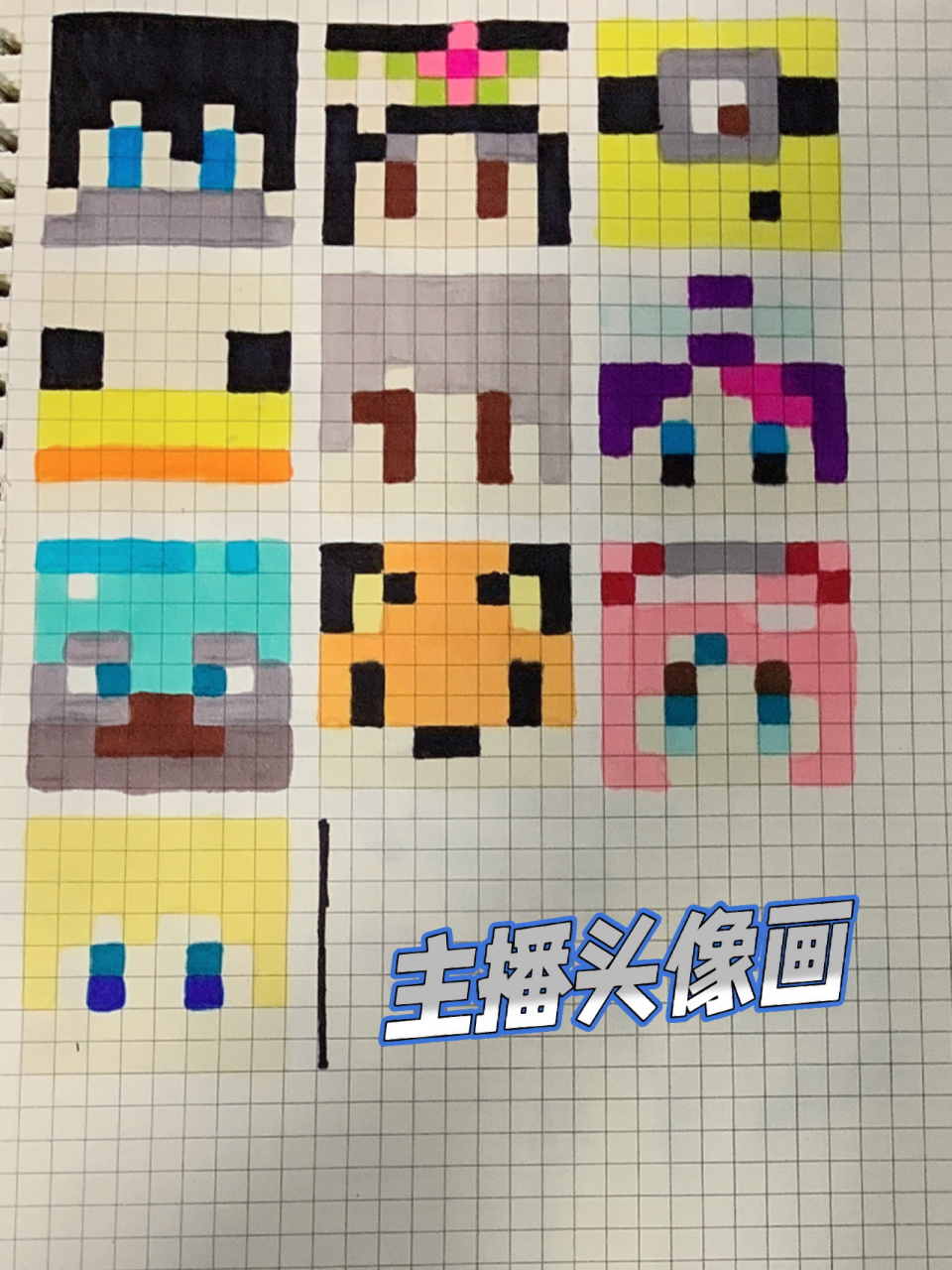 我的世界像素画人物篇 我的世界像素画:主播头像画