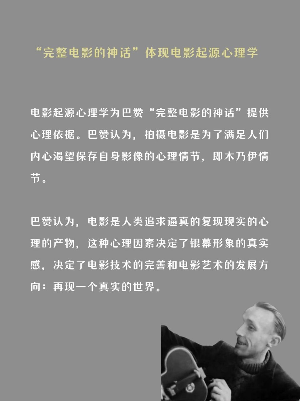 可以说学习电影史,巴赞几乎是你绕不开的一位电影理论家,他的累论