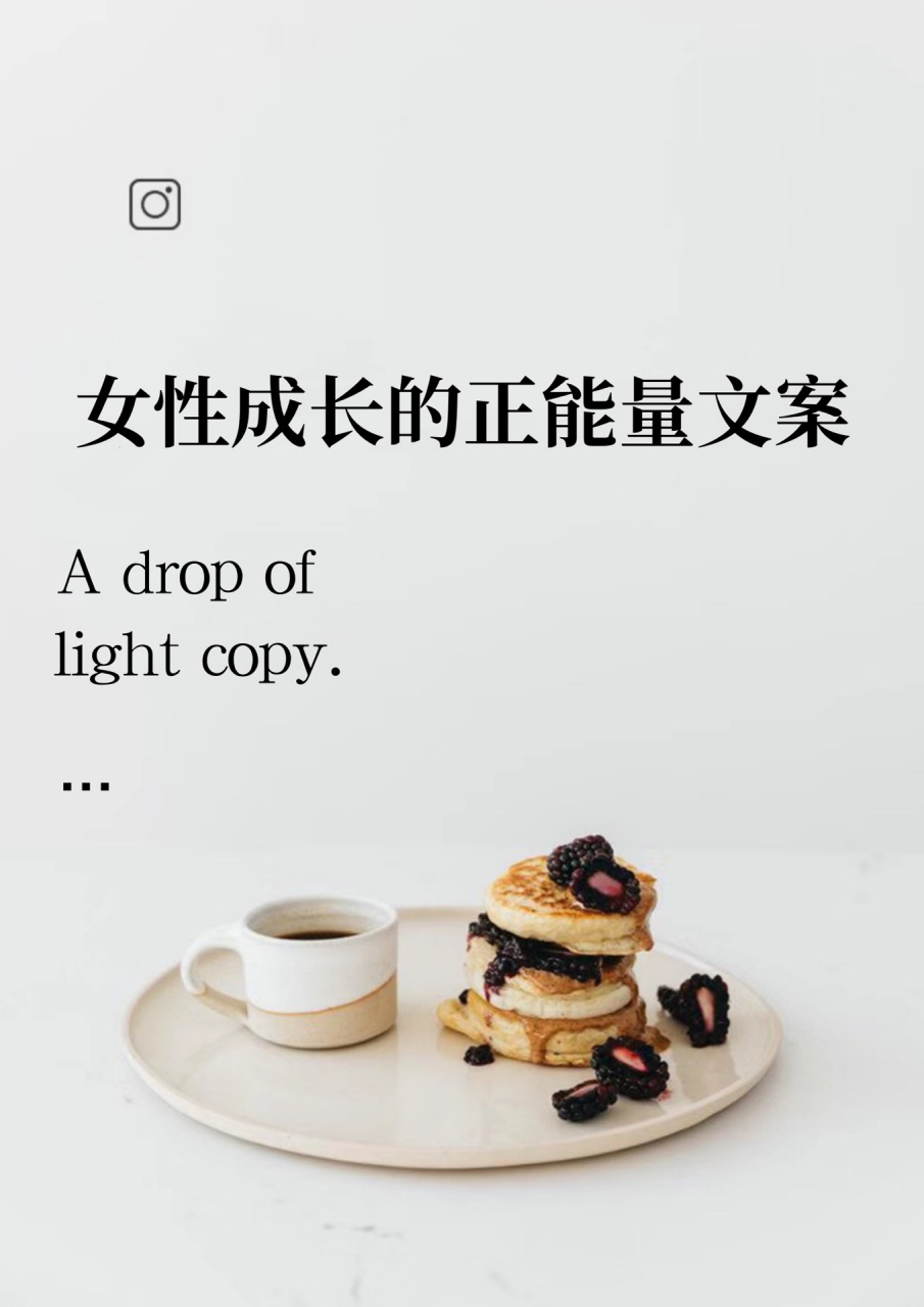 女性成长的正能量文案 日常分享 女孩应该多具备一些别人抢不走的东西