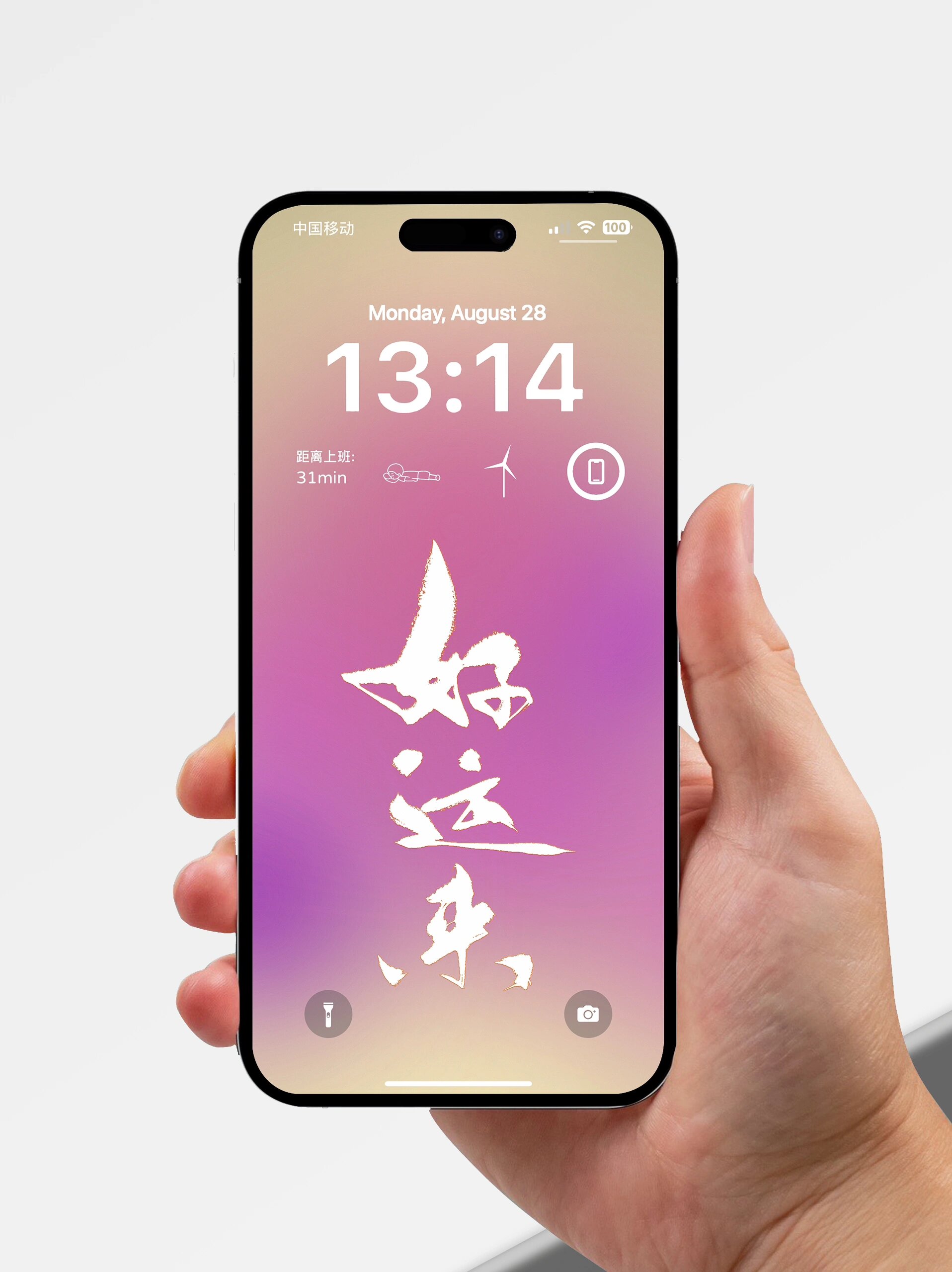 好运来 手写书法 4k高清无损手机壁纸