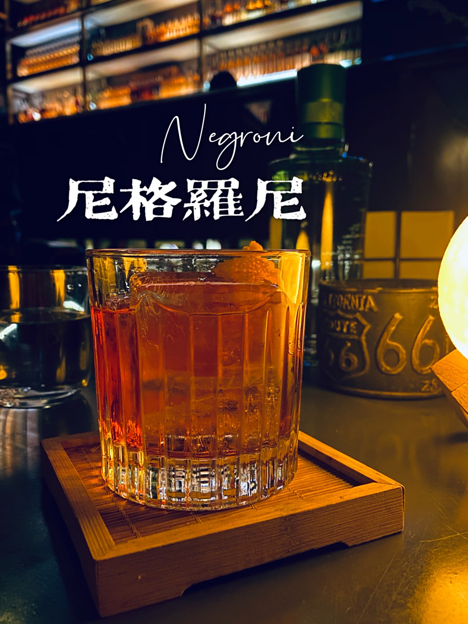 一款成年人才能喝懂的鸡尾酒—尼格罗尼 🥃品吧99款鸡尾酒品鉴 # pi