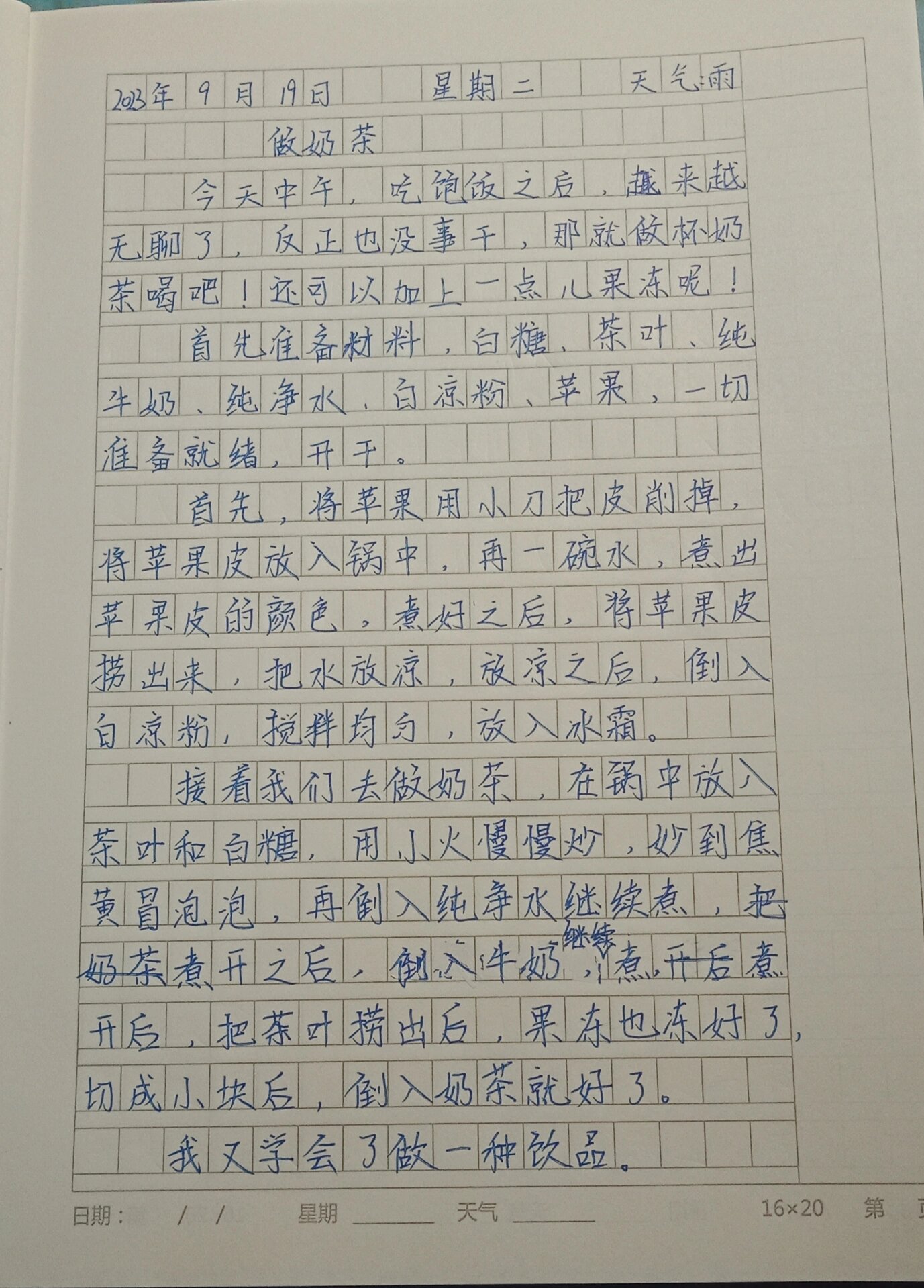 日记《做奶茶》300字