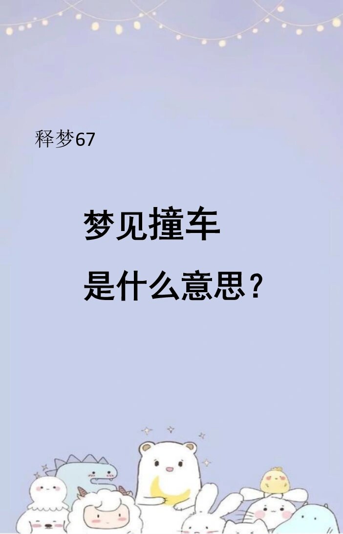梦见撞车是什么意思 在心理学上,梦到撞车,可能意味着在现实生活中