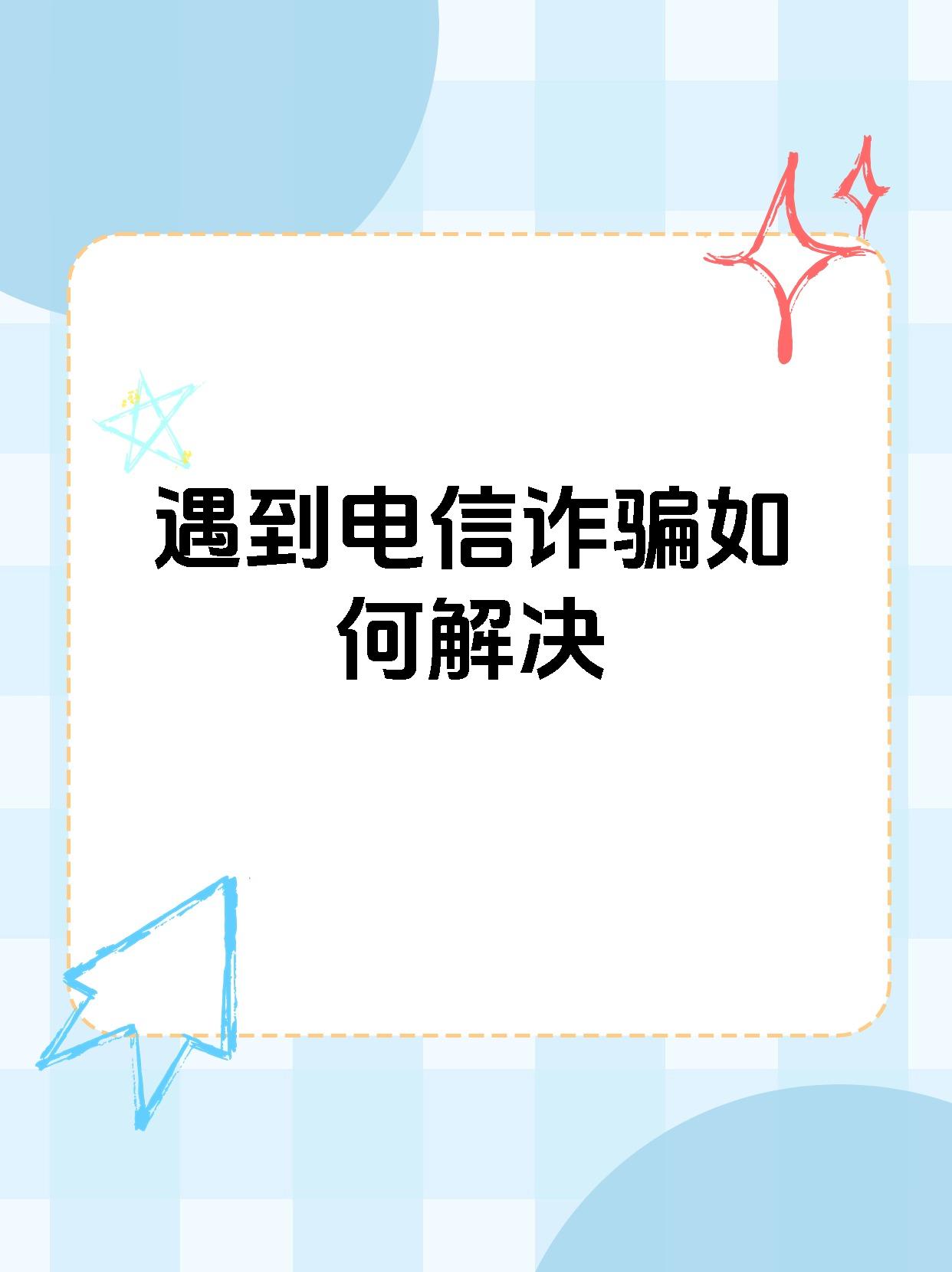 92【遇到电信诈骗如何解决】93 99电信诈骗是一种常见的犯罪
