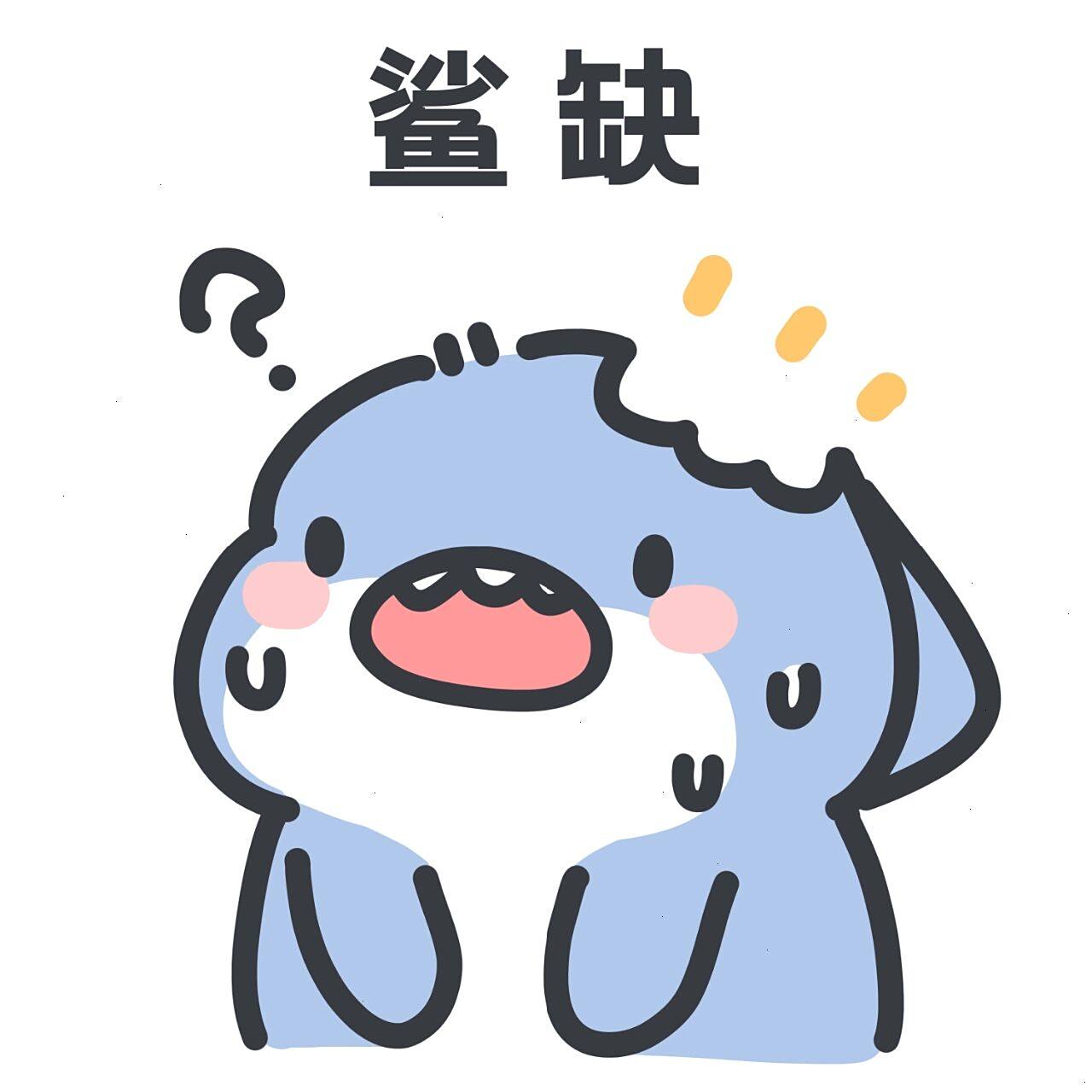 肥肥鲨的谐音梗表情包