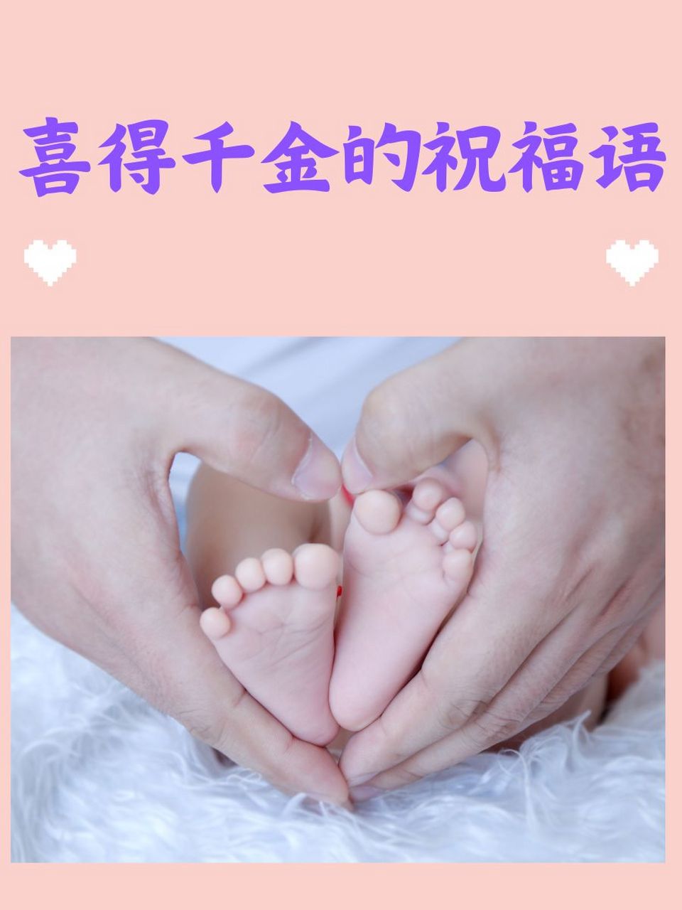 喜得千金的祝福语 🎉 小公主驾到,幸福满满哦!