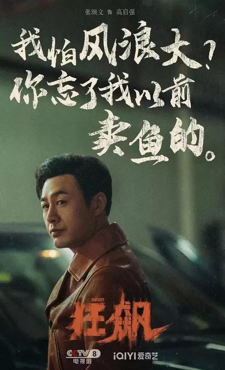 张颂文精彩地演绎之外,高启强角色本身的丰满和立体也是重要原因.
