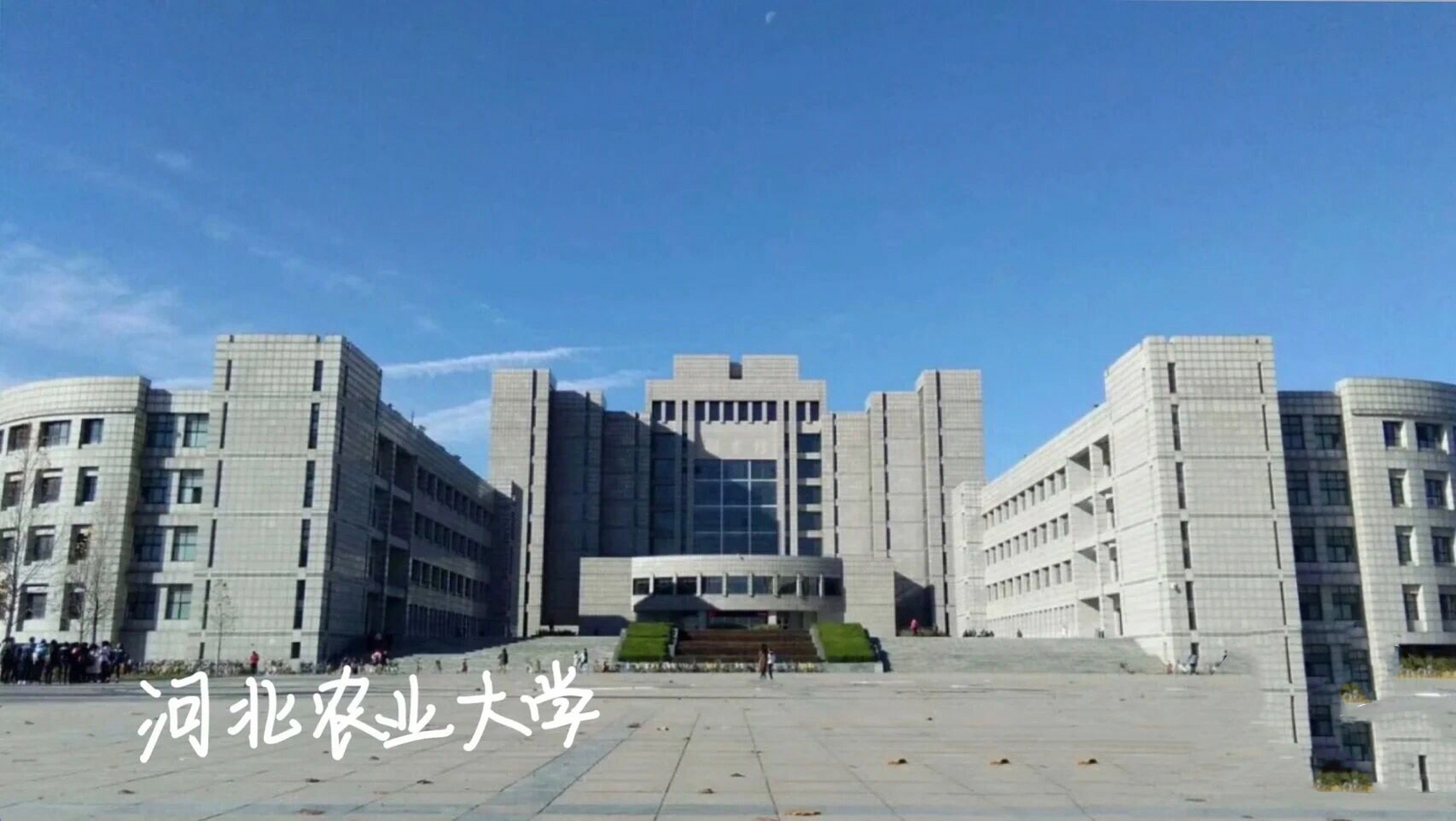 河北农业大学研究生院图片