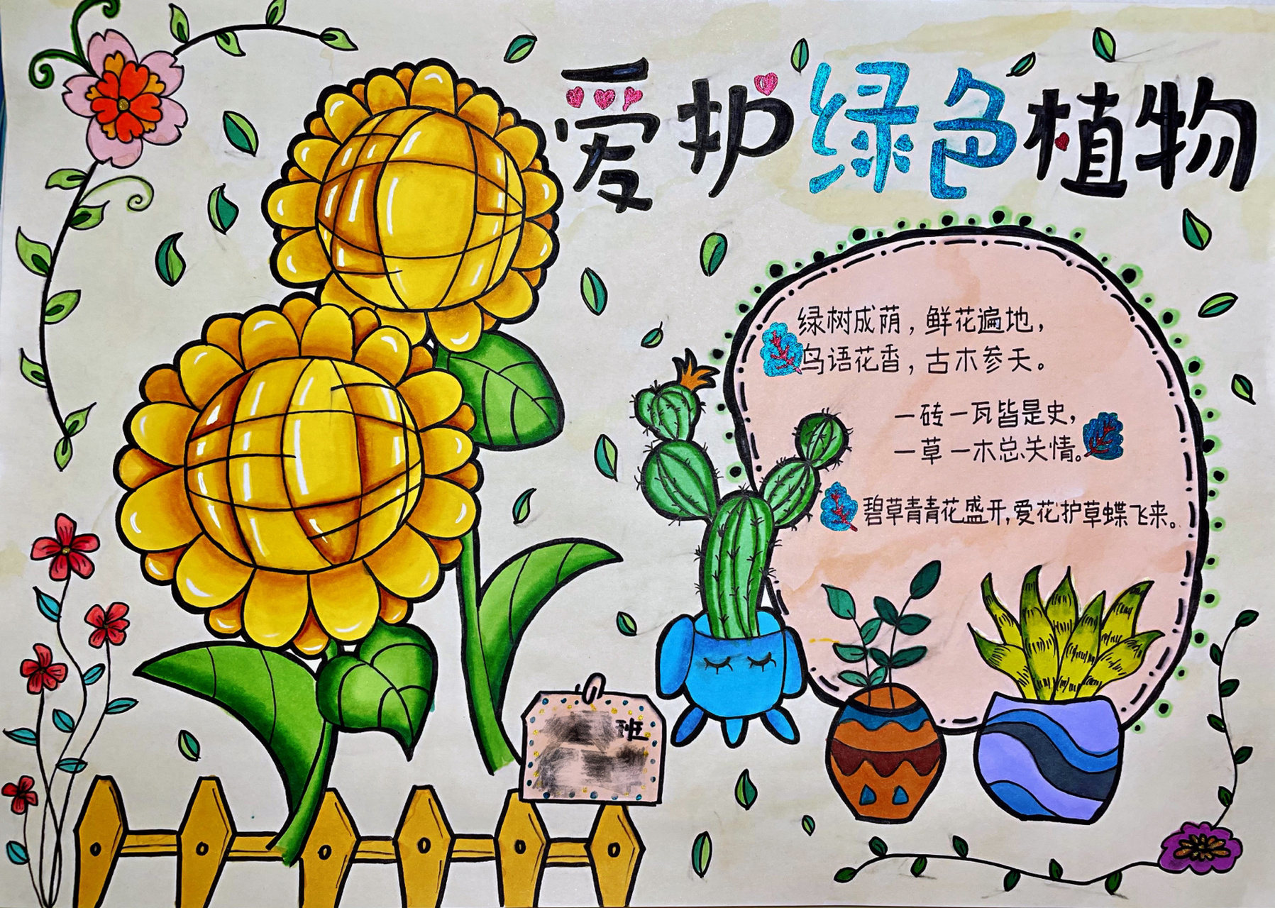 手抄报植物 一个晚上仓促完成的手抄报,爱护绿色植物主题.