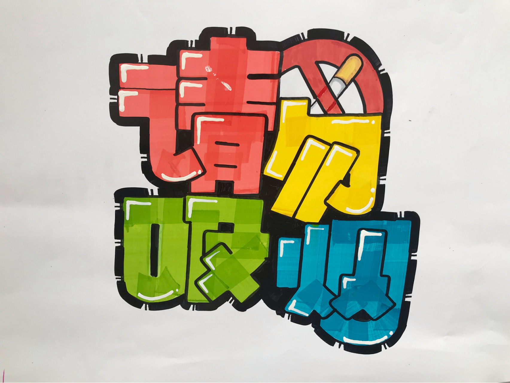 手绘pop标题字|请勿吸烟🚬 ✨ 常有人不自觉,在电梯里🚬抽烟,我