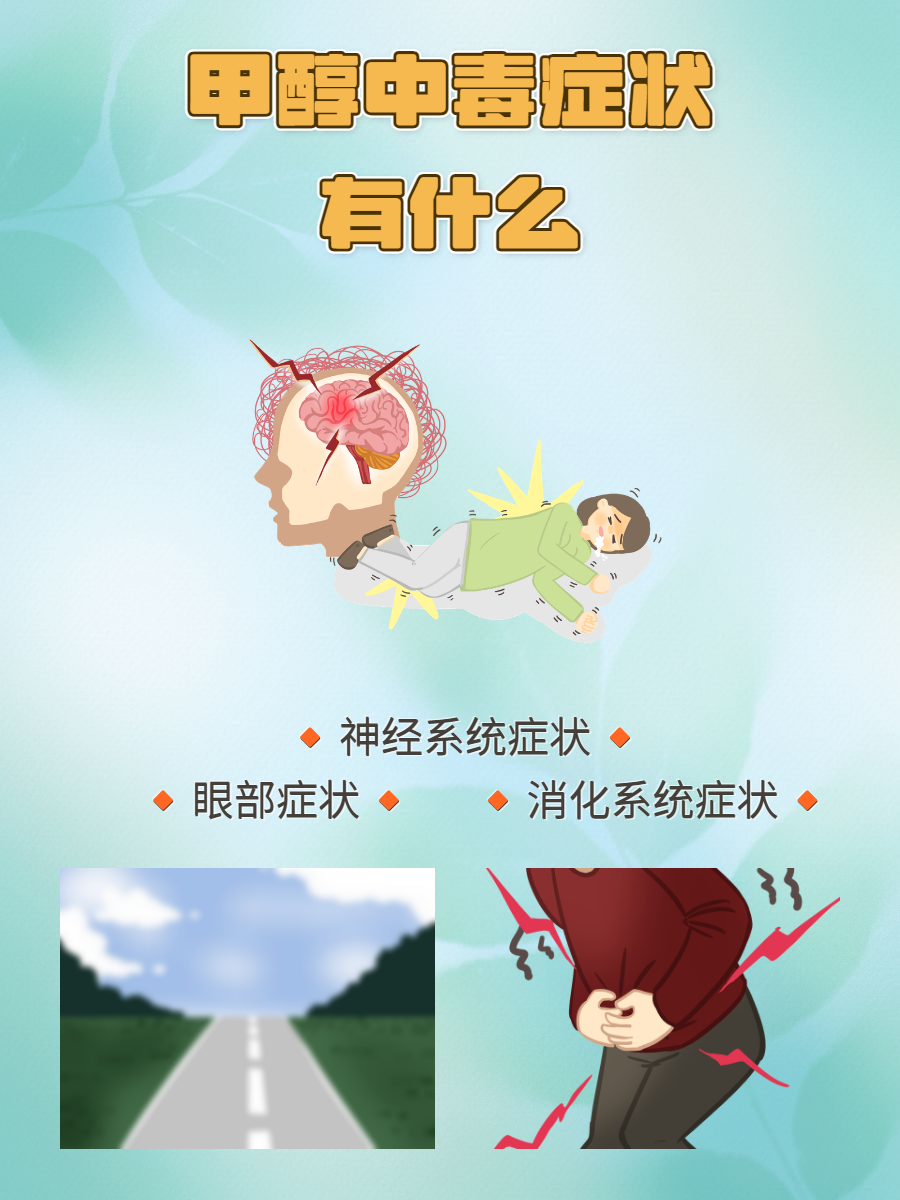 甲醇中毒症状有什么?