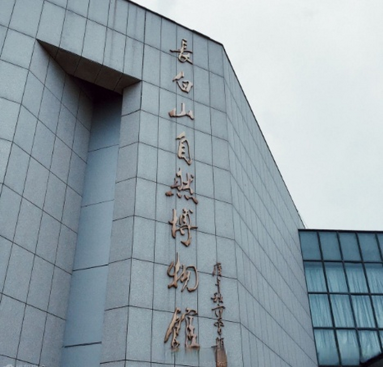 吉林文脉# 长白山自然博物馆是我国最大,最完整的自然博物馆之一,被