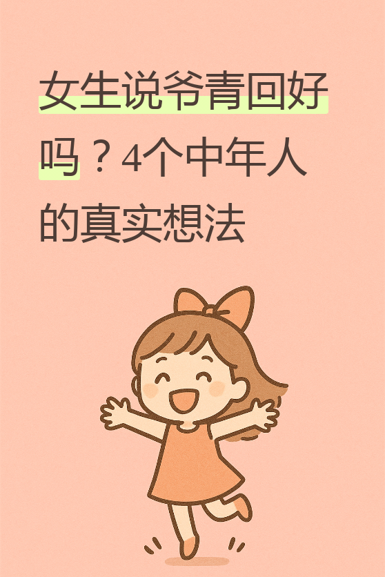 什么是爷青回? 爷青回这个词,字面意思是爷的青春回来了