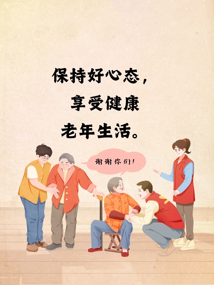 饮食有度,运动适量,心情舒畅,是老年人健康的三大法宝.